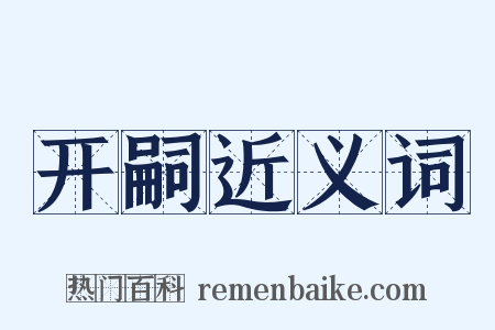 开嗣近义词是什么意思的图片